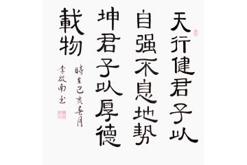 周易名言 李启南书法《天行健》
