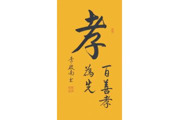 李启南小尺寸书法《孝》