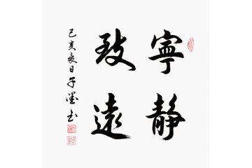 子墨斗方书法《宁静致远》