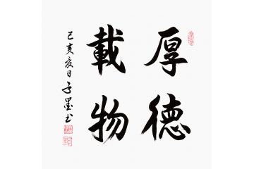 子墨四字成语书法《厚德载物》