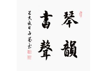 子墨行书书法《琴韵书声》