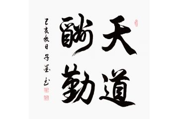 办公室/书房字画 子墨励志书法《天道酬勤》