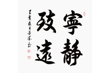 书房/办公室墙画 子墨斗方书法《宁静致远》