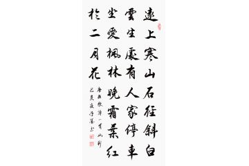 子墨古诗词书法《杜牧·山行》