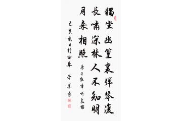 子墨行书书法《王维·竹里馆》