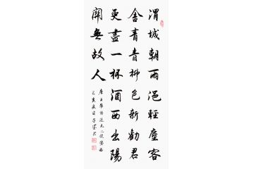 子墨三尺竖幅书法《王维·送元二使安西》