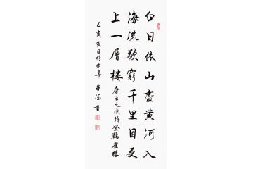 励志古诗词 子墨书法《登鹳雀楼》