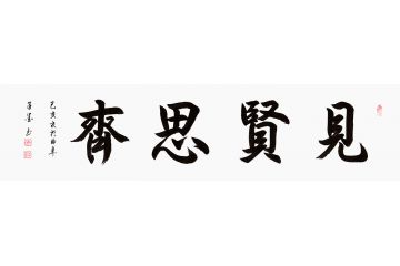 子墨四尺横幅书法《见贤思齐》