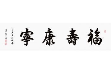 给老人送礼 子墨书法《福寿康宁》