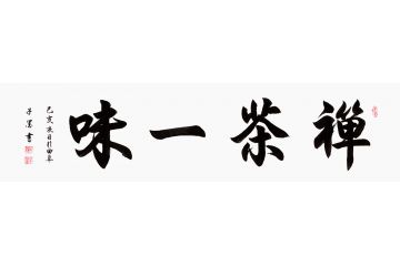 茶室挂画 子墨书法《禅茶一味》