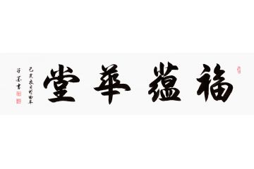 客厅挂画 子墨四字书法《福蕴华堂》