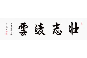 办公室挂画 子墨四字书法《壮志凌云》