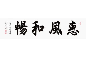 客厅装饰画 子墨四字书法《惠风和畅》