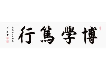 書房裝飾畫 子墨四字書法《博學篤行》