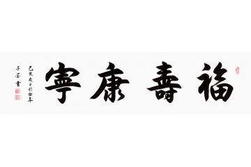 祝寿送礼 子墨书法《福寿康宁》