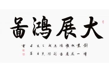办公室/书房挂画 子墨四字书法《大展鸿图》