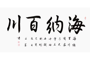林则徐名言 子墨四字书法《海纳百川》
