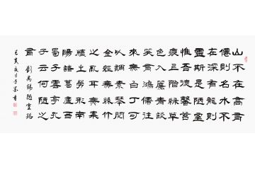 刘禹锡名篇 子墨古诗词书法《陋室铭》