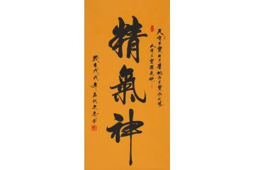 李文志行书书法《精气神》