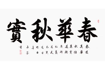 子墨新品四字书法《春华秋实》