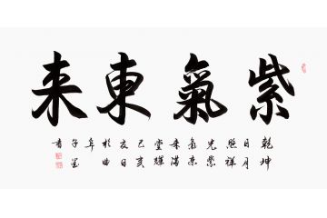 开业送礼 子墨四尺横幅书法《紫气东来》