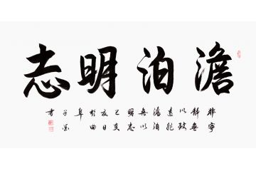 子墨四尺横幅书法《澹泊明志》