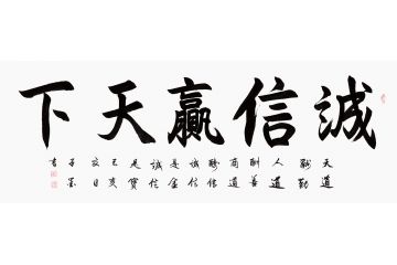 办公室字画 子墨六尺横幅书法《诚信赢天下》