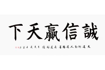 企业办公室挂画 子墨书法《诚信赢天下》
