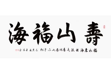 祝寿送礼 子墨四字书法《寿山福海》