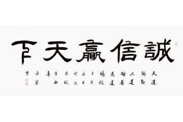 办公室装饰画 子墨书法《诚信赢天下》