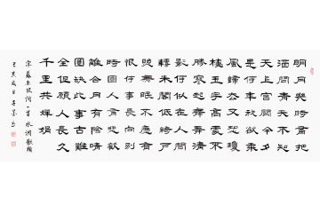 子墨隶书书法《水调歌头》