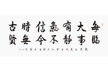 哲理名言 子墨书法《每临大事有静气 不信今时无古贤》