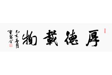 客厅字画 曹富全四字成语书法《厚德载物》