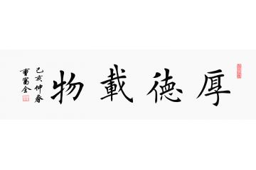 曹富全楷书书法《厚德载物》