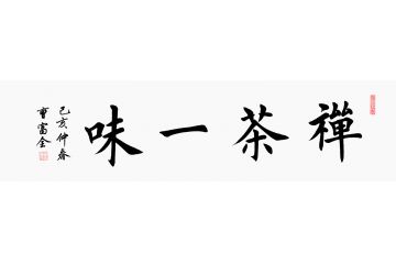 茶室挂画 曹富全四字书法《禅茶一味》