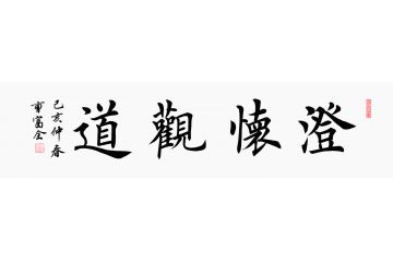 曹富全楷书书法作品《澄怀观道》