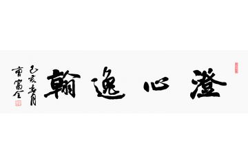 曹富全四尺横幅书法《澄心逸翰》