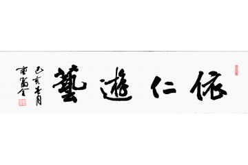 曹富全四尺横幅书法《依仁游艺》