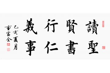 书房装饰画 曹富全四字书法《读圣贤书行仁义事》