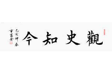 书房装饰画 曹富全四字书法《观史知今》