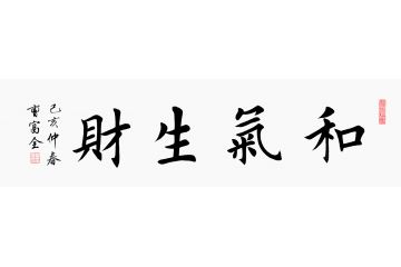 生意人必备 曹富全四字书法《和气生财》