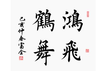 曹富全楷书书法作品《鸿飞鹤舞》