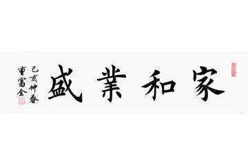 家庭裝飾畫 曹富全四字書法《家和業盛》