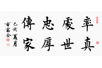 家居装饰画 曹富全书法《率真处事 忠厚传家》
