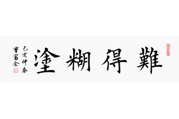 书法难得糊涂楷书图片