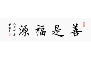 曹富全四尺横幅书法《善是福源》