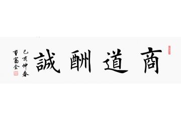 商道格言 曹富全四字书法《商道酬诚》