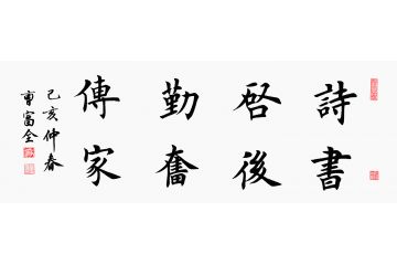 曹富全四尺横幅书法《诗书启后 勤奋传家》