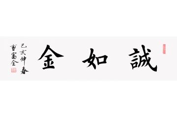曹富全楷书书法《诚如金》