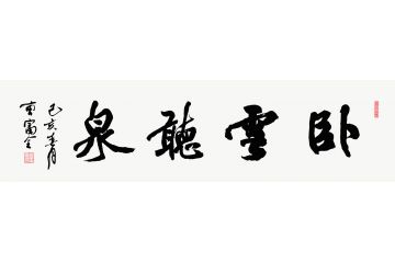 曹富全四尺横幅书法《卧云听泉》